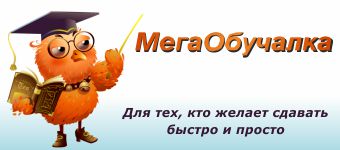 Мегаобучалка